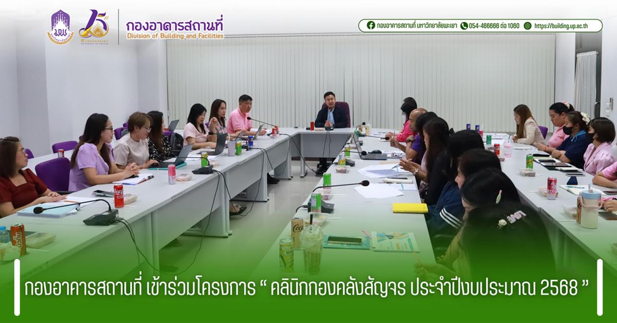 กองอาคารสถานที่ มหาวิทยาลัยพะเยา